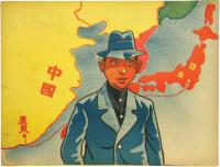 紙芝居『新中央政府万歳』（汪兆銘が南京政府を樹立するまで）
