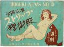 道劇ニュース No.13 ＜ストリップ資料＞