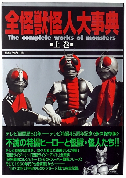 全怪獣怪人大事典 中巻 東映・円谷プロ篇 全怪獣怪人大事典 中巻（東映・円谷プロ篇） / 竹内 博【監修