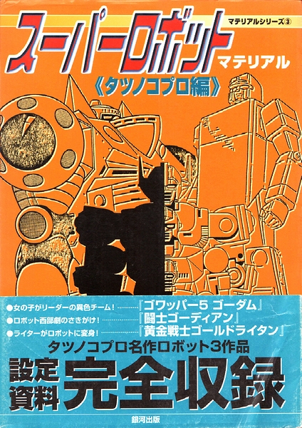 スーパーロボットマテリアル
マグネロボ編 スーパーロボットマテリアル タツノコプロ編 (マテリアル