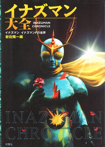 ≪超目玉★12月≫ イナズマン大全 : イナズマン・イナズマンFの世界(岩佐陽一（編 作品ガイド