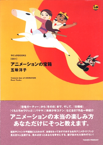 アニメーションの宝箱 五味洋子 モズブックス 古本 中古本 古書籍の通販は 日本の古本屋 日本の古本屋