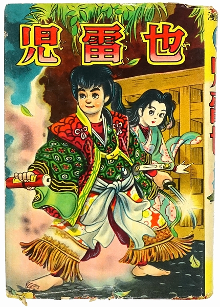 児雷也(福田三郎) / 古本、中古本、古書籍の通販は「日本の