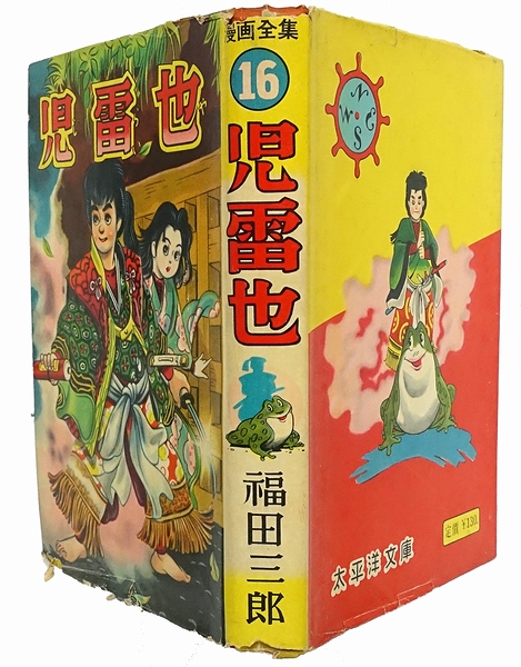 児雷也(福田三郎) / 古本、中古本、古書籍の通販は「日本の古本屋