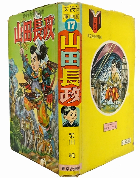 山田長政 柴田純 モズブックス 古本 中古本 古書籍の通販は 日本の古本屋 日本の古本屋