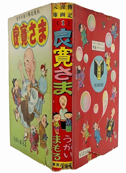 【中古】 良寛さま zaa-511 ものがたり『 良寛さま』 (1961年) (偕成社児童伝記全集〈11