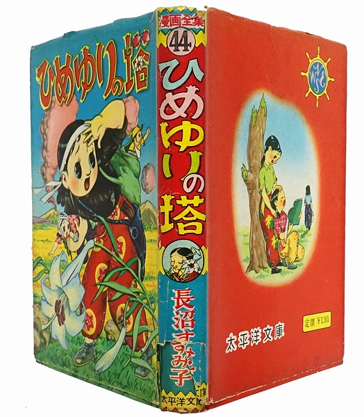 ひめゆりの塔 長沼すみ子 モズブックス 古本 中古本 古書籍の通販は 日本の古本屋 日本の古本屋 ひめゆりの塔 長沼すみ子 モズブックス 古本 中古本 古書籍の通販は 日本の古本屋 日本の古本屋