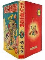 おもしろ漫画選集