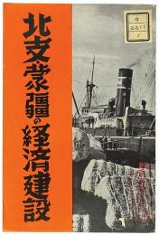 北支蒙疆の経済建設