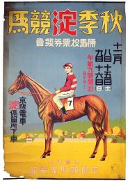 秋季淀競馬ポスター