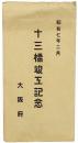 十三橋竣工記念絵葉書