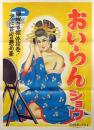 おいらんショウポスター ＜ストリップ資料＞