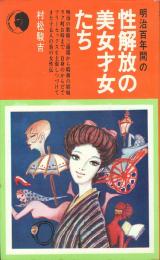 性解放の美女才女たち