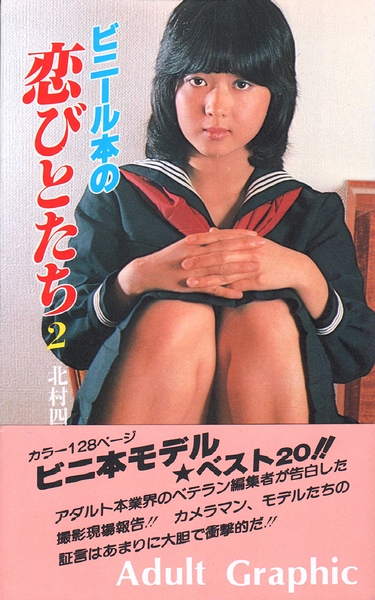 ビニール本の恋人たち 北村四郎 古本 中古本 古書籍の通販は 日本の古本屋 日本の古本屋 ビニール本の恋人たち 北村四郎 古本 中古本 古書籍の通販は 日本の古本屋 日本の古本屋