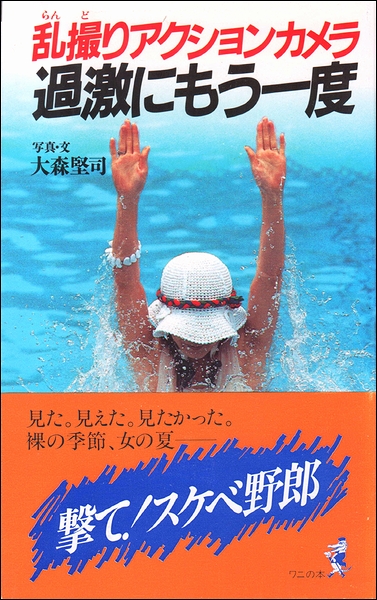 過激にもう一度 乱撮りアクションカメラ 大森堅司 モズブックス 古本 中古本 古書籍の通販は 日本の古本屋 日本の古本屋 過激にもう一度 乱撮りアクションカメラ 大森堅司 モズブックス 古本 中古本 古書籍の通販は 日本の古本屋 日本の古本屋
