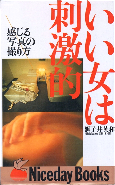 いい女は刺激的 感じる写真の撮り方 獅子井英和 モズブックス 古本 中古本 古書籍の通販は 日本の古本屋 日本の古本屋