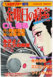 金曜日の寝室 全巻セット 北野英明 マンサンコミックス マンサンコミックス 金曜日の寝室 1-5巻 全巻 まとめ セット 北野英明