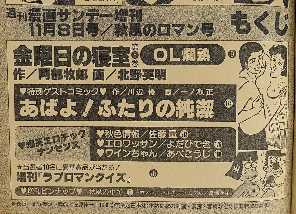金曜日の寝室 第5巻 : 秋風のロマン号(北野英明（画）、阿部牧郎（作