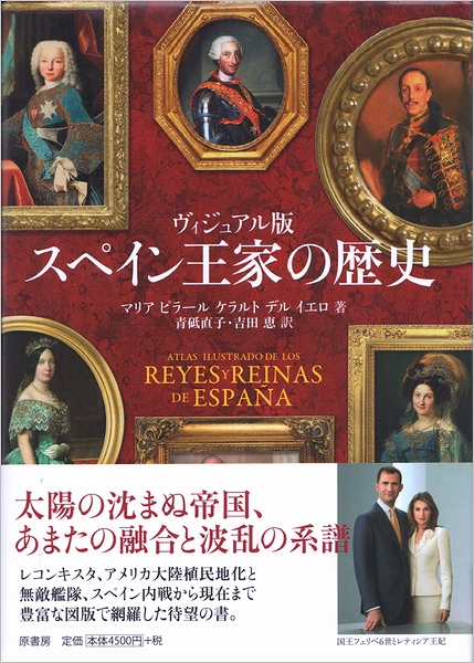 ヴィジュアル版 スペイン王家の歴史 マリア ピラール ケラルト デル イエロ 著 青砥直子 吉田恵 訳 モズブックス 古本 中古本 古書籍の通販は 日本の古本屋 日本の古本屋