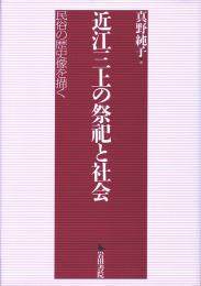 近江三上の祭祀と社会