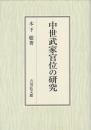 中世武家官位の研究