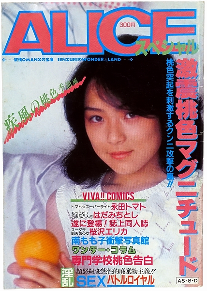 昭和　ロリ アリス・スペシャル / 古本、中古本、古書籍の通販は「日本の古本屋」 / 日本の古本屋