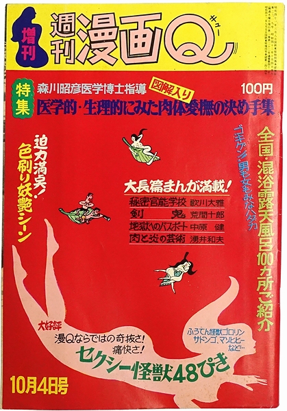 奇抜！セクシー怪獣大暴れ 週刊漫画Q昭和48年臨時増刊号」菅沼要(