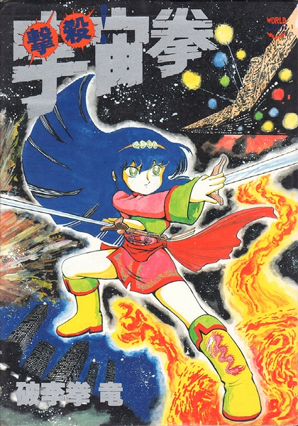 撃殺！宇宙拳(破李拳竜) / 古本、中古本、古書籍の通販は「日本