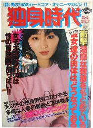 独身時代