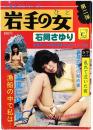 岩手の女 石岡さゆり