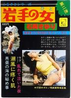 岩手の女 石岡さゆり