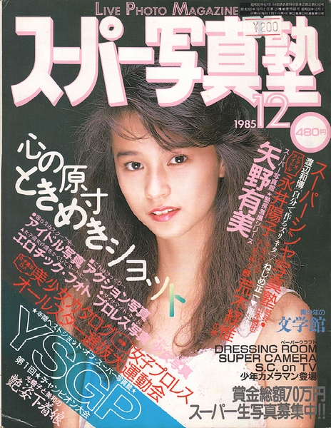スーパー写真塾 矢野有美 表紙 モズブックス 古本 中古本 古書籍の通販は 日本の古本屋 日本の古本屋