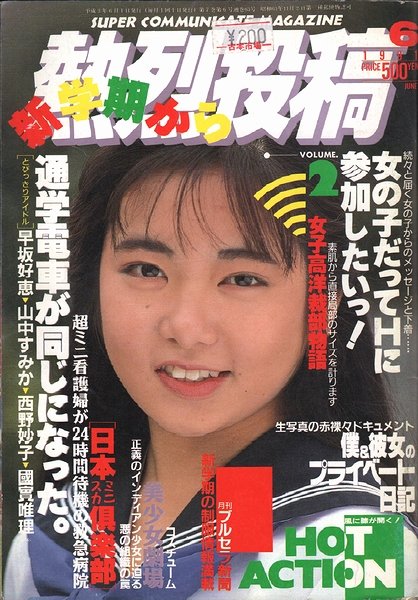 熱烈投稿　雑誌 熱烈投稿 / 古本、中古本、古書籍の通販は「日本の古本屋」 / 日本の古本屋
