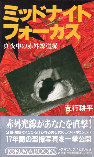ミッドナイト フォーカス 真夜中の赤外線盗撮 吉行耕平 モズブックス 古本 中古本 古書籍の通販は 日本の古本屋 日本の古本屋 ミッドナイト フォーカス 真夜中の赤外線盗撮 吉行耕平 モズブックス 古本 中古本 古書籍の通販は 日本の古本屋 日本の古本屋
