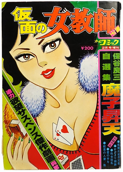 仮面の女教師 魔子(保谷良三自選集) / 古本、中古本、古書籍の