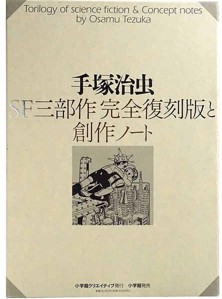 手塚治虫 SF三部作完全復刻版と創作ノート / 古本、中古本、古