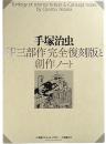 手塚治虫 SF三部作完全復刻版と創作ノート