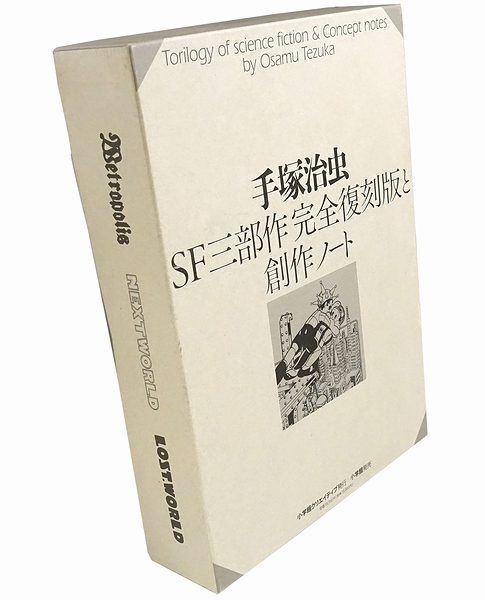 手塚治虫 SF三部作完全復刻版と創作ノート / 古本、中古本、古書籍の ...