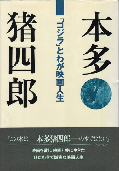本多猪四郎 ゴジラ とわが映画人生 本多猪四郎 モズブックス 古本 中古本 古書籍の通販は 日本の古本屋 日本の古本屋 本多猪四郎 ゴジラ とわが映画人生 本多猪四郎 モズブックス 古本 中古本 古書籍の通販は 日本の古本屋 日本の古本屋