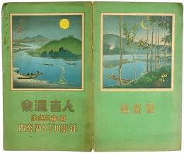 ［初三郎鳥瞰図］ 人吉温泉 : 日本三急流 球磨川下り御案内