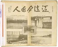 ［初三郎鳥瞰図］ 人吉温泉 : 日本三急流 球磨川下り御案内