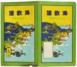 ［初三郎鳥瞰図］ 湊鉄道沿線名所図絵