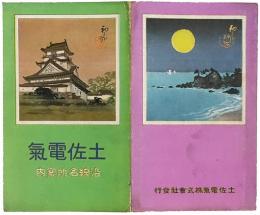 ［初三郎鳥瞰図］ 土佐電気沿線名所案内