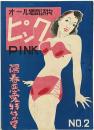 オール猟奇読物 ピンク No.2 ＜陽春恋愛特集号＞