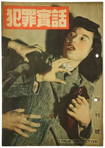 高価値】 猟奇犯罪実話集 銀皿同人社 昭和7年(1932年) 浩文社 初版 ※裸