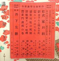 講談の泉