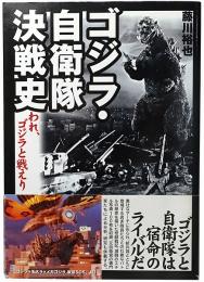 ゴジラ・自衛隊決戦史 : われ、ゴジラと戦えり