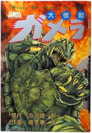 大怪獣ガメラ(寺沢健一郎（原作）、破李拳竜（作画）) / 古本