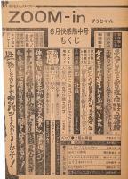 ズームイン ZOOM-IN