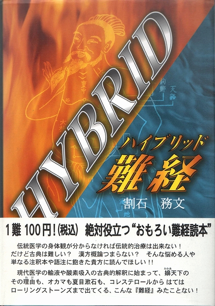 ハイブリッド難経 ハイブリッド難経 | 割石務文 | 六然社 | ¥6,800 - 日本の古本屋
